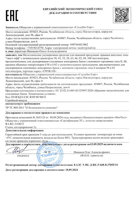 Декларация о соответствии ТР ТС 005/2011 на крышки для консервирования «УРОЖАЙ», ООО «СтальОптТорг»